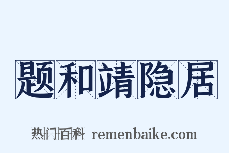 题和靖隐居是什么意思的图片
